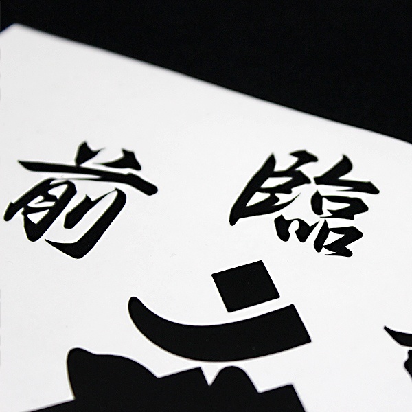 KUJI-IN WHITE STICKER - 九字 カッティングステッカー / 忍者 漢字