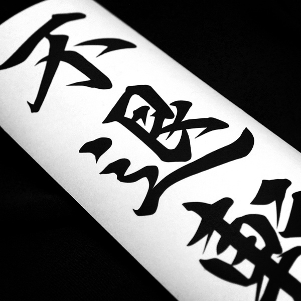 INDOMITABLE RESOLVE STICKER - 不退転 カッティングステッカー / EASYSICKS イージーシックス 漢字 シール