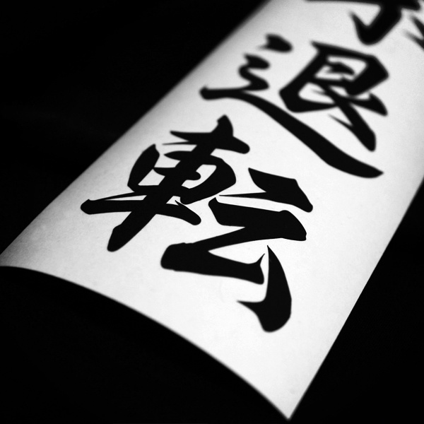 INDOMITABLE RESOLVE STICKER - 不退転 カッティングステッカー / EASYSICKS イージーシックス 漢字 シール