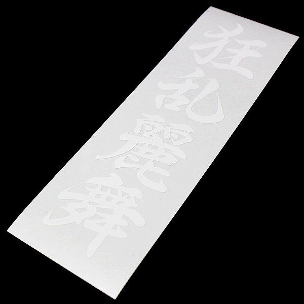 KYOURANREIBU - 狂乱麗舞 カッティングステッカー / 旧車 カスタム