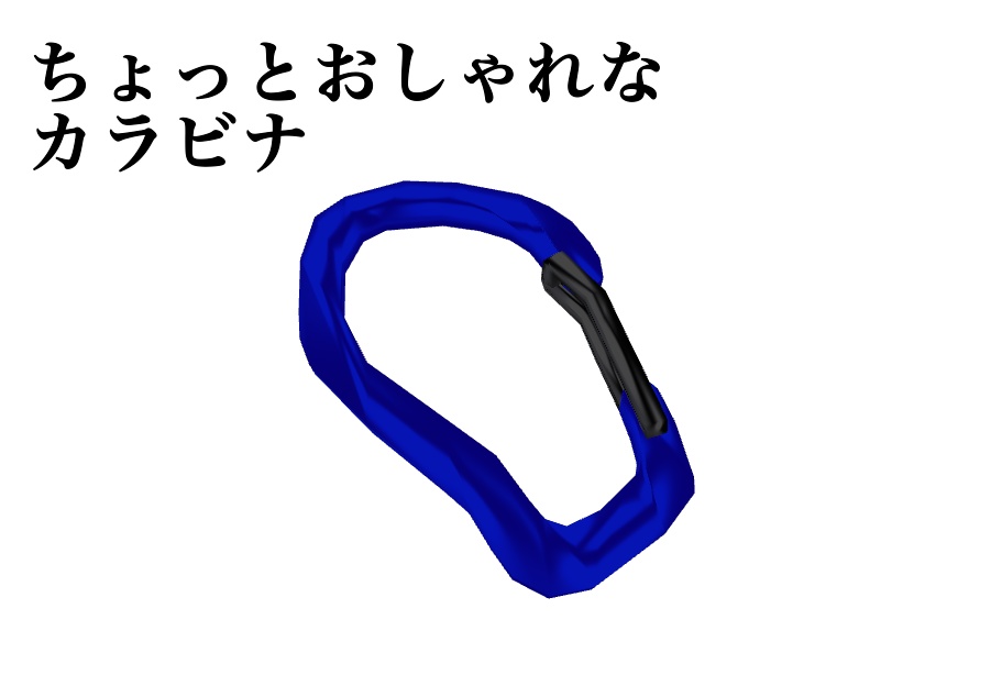 【無料】ちょっとおしゃれなカラビナ