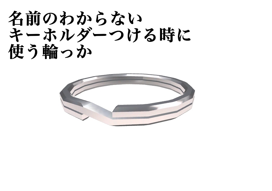 【無料】名前のわからないキーホルダーつけるときに使う輪っか