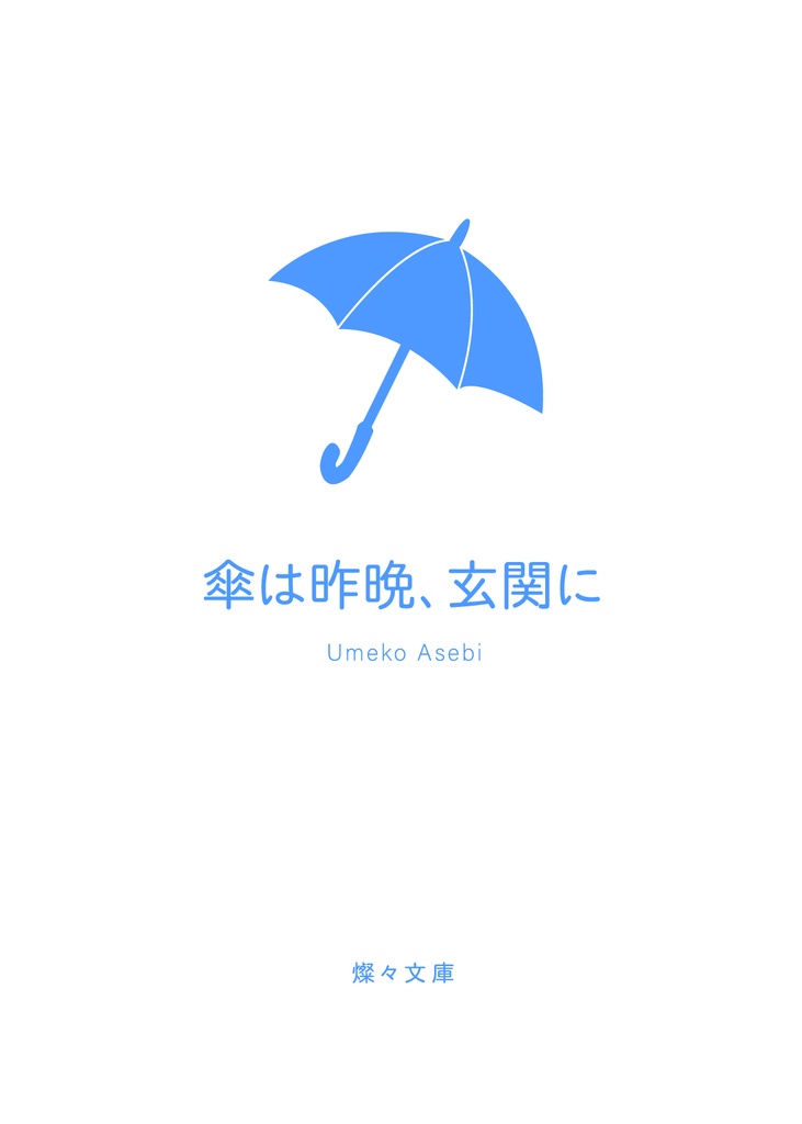 【pkmn】傘は昨晩、 玄関に