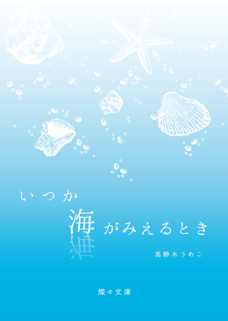 【pkmn】いつか海がみえるとき