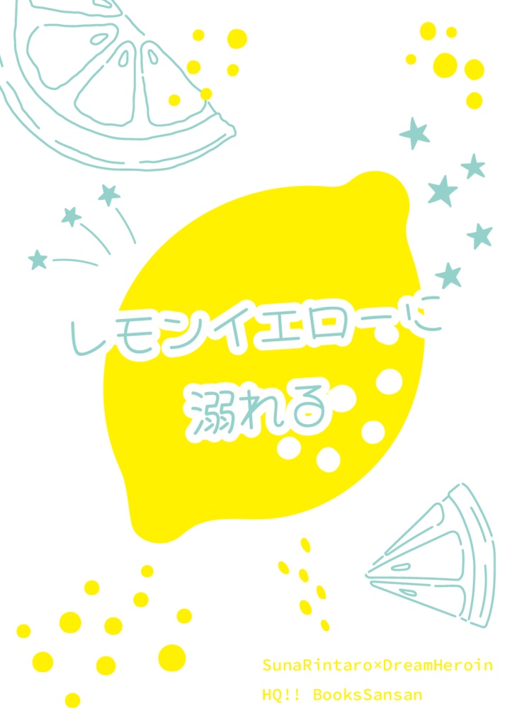 【HQ!!】レモンイエローに溺れる