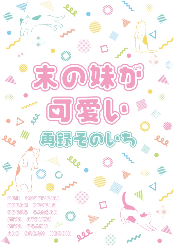 【HQ!!】末の妹が可愛い　再録そのいち