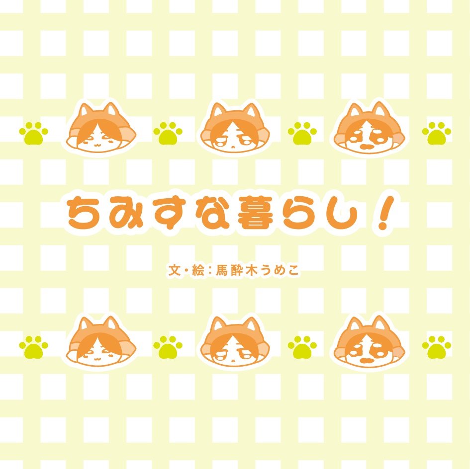 【HQ!!】ちみすな暮らし！