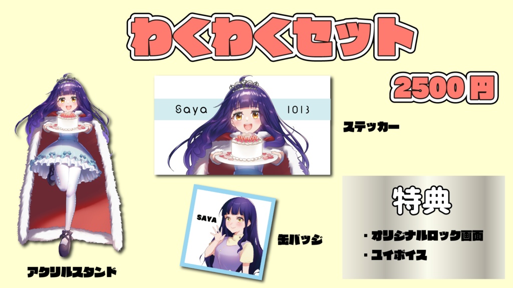 さや誕生祭2020わくわくセット