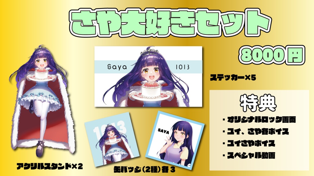 さや誕生祭2020さや大好きセット