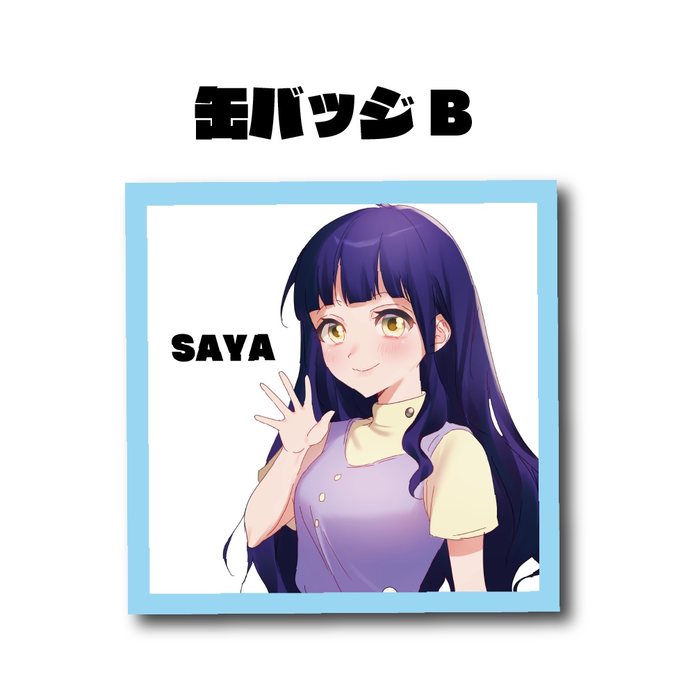 さや誕生祭2020缶バッジB