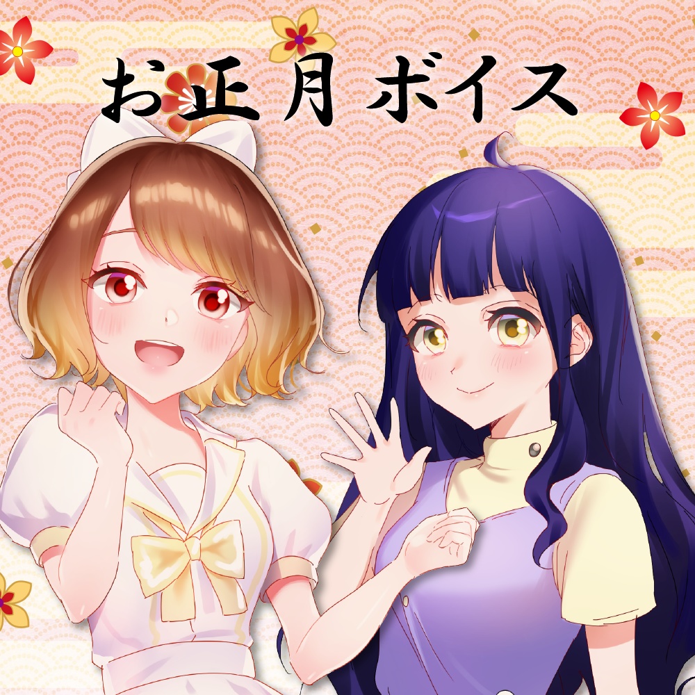 お正月ボイス2021