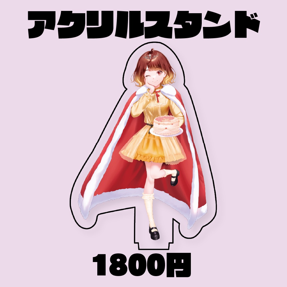 ユイ誕生祭2021アクリルスタンド