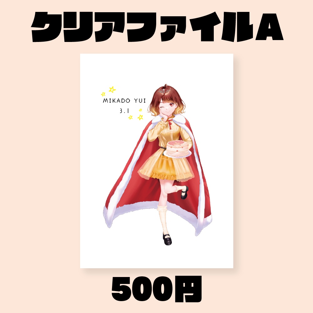 ユイ誕生祭2021クリアファイルA
