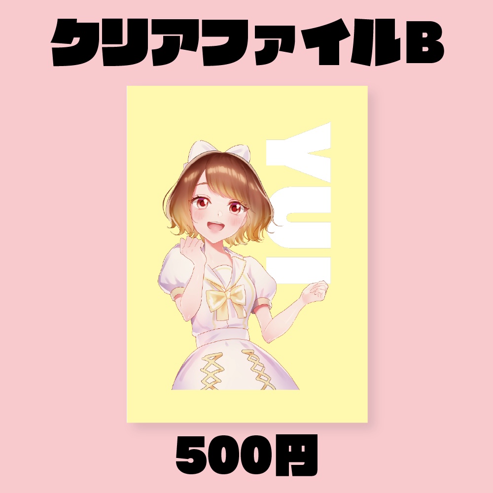 ユイ誕生祭2021クリアファイルB