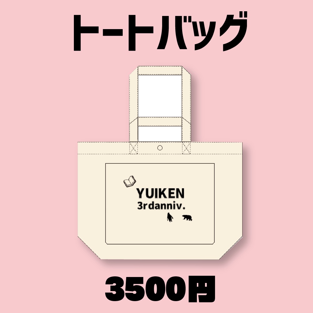 3周年記念トートバッグ