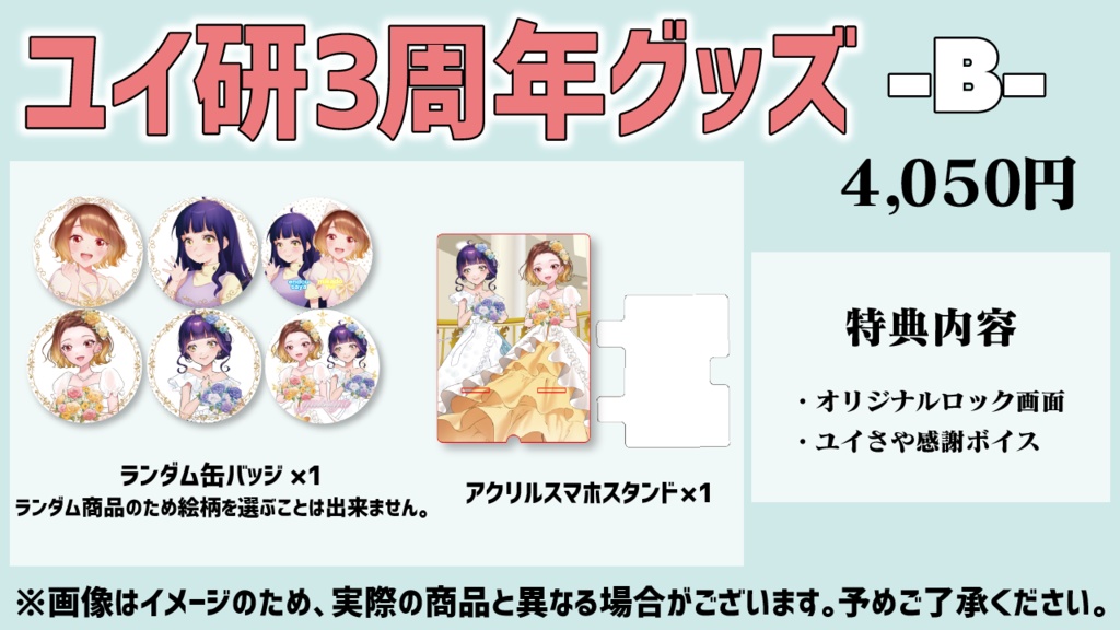 3周年記念Bセット