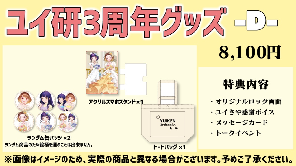 3周年記念グッズDセット