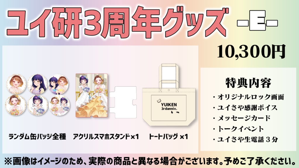 3周年記念Eセット