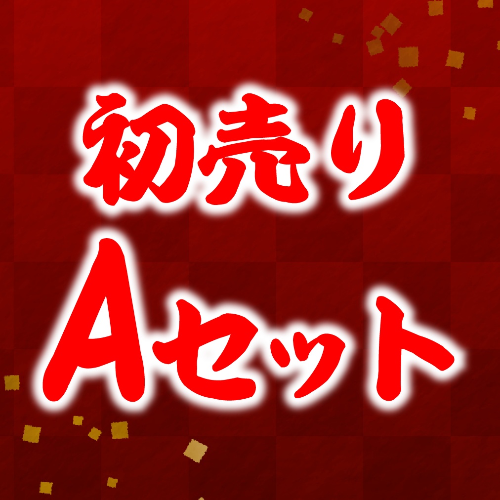 初売りAセット