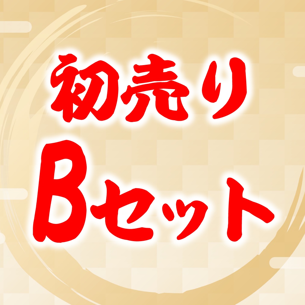 初売りBセット