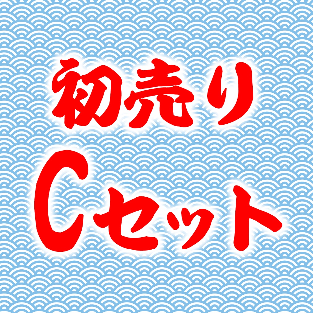 初売りCセット
