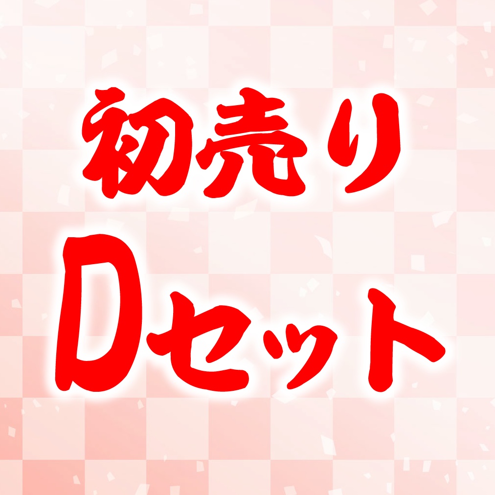 初売りDセット