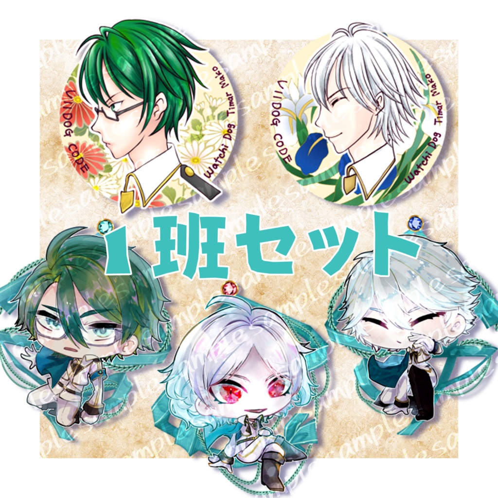 【１班セット】VIIDOG CODE 繋がるアクキー