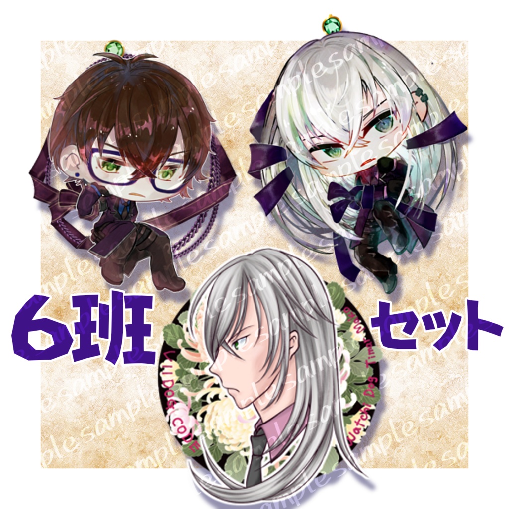 【６班セット】繋がるアクキー