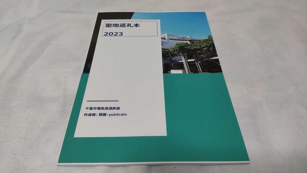 千葉県のアニメ聖地に鉄道で行く本 (20230813)