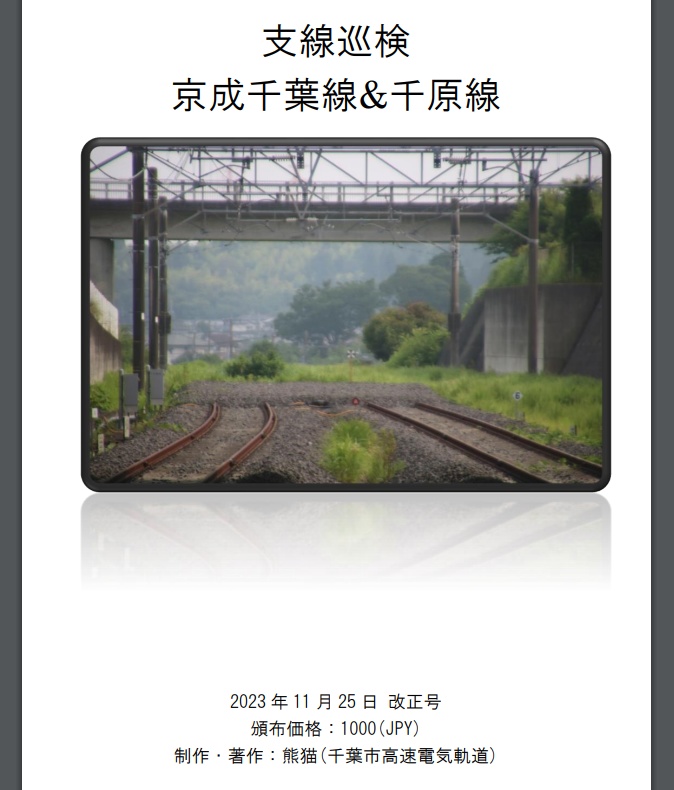 京成千葉線&千原線の解説・時刻表・運用表 第5版