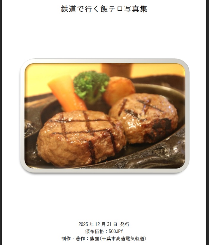 鉄道で行く飯テロ写真集 2025年版