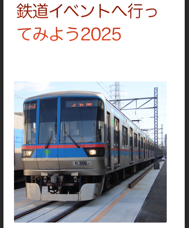 鉄道イベントに行ってみよう2025