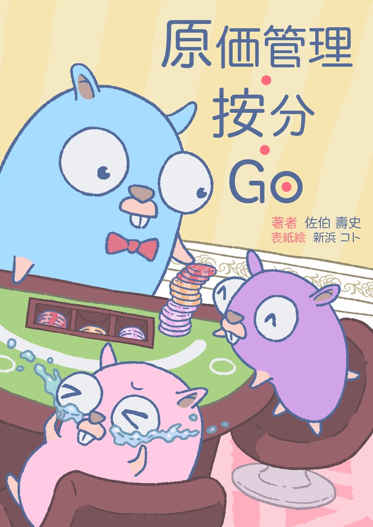 原価管理・按分・Go