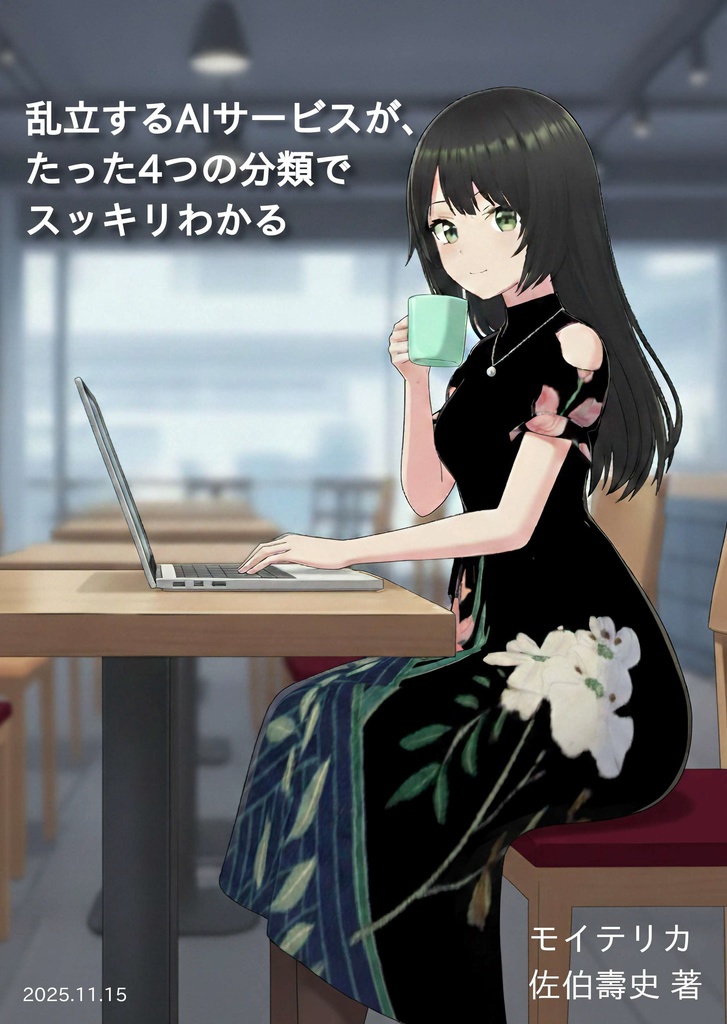 乱立するAIサービスが、たった4つの分類でスッキリわかる