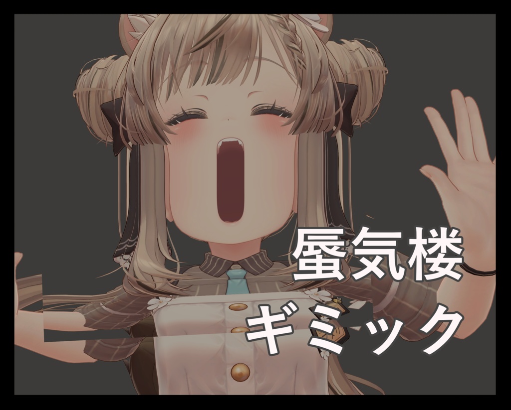 蜃気楼ギミック