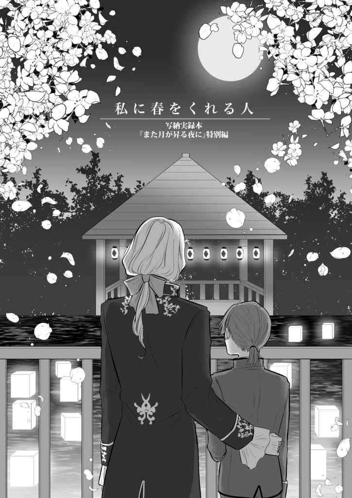 私に春をくれる人