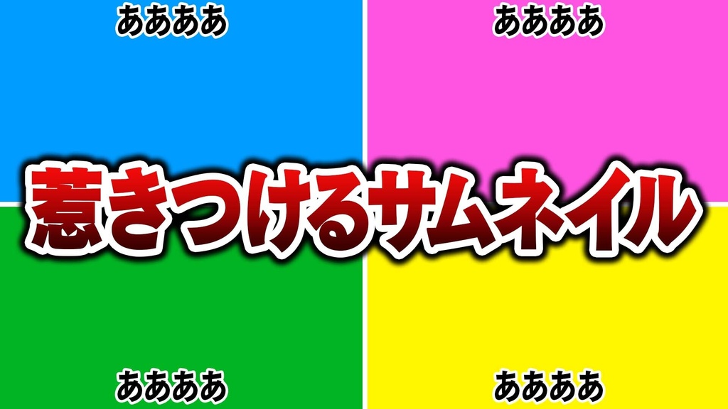 YouTube向け4分割サムネイル