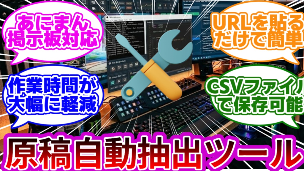 反応集に使える原稿自動抽出ツール