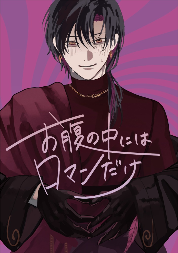 お腹の中にはロマンだけ