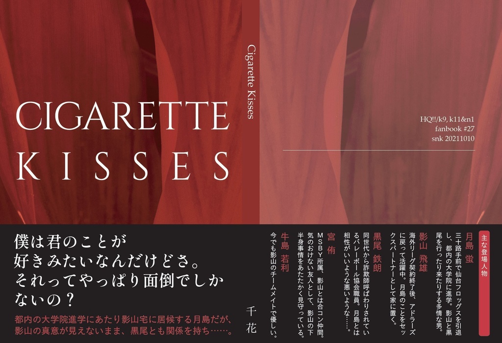 【実名発送】シガレットキス