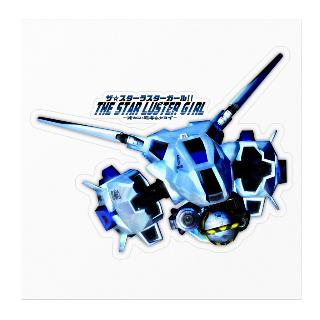 スターラスターガール 汎用ガイア ステッカー