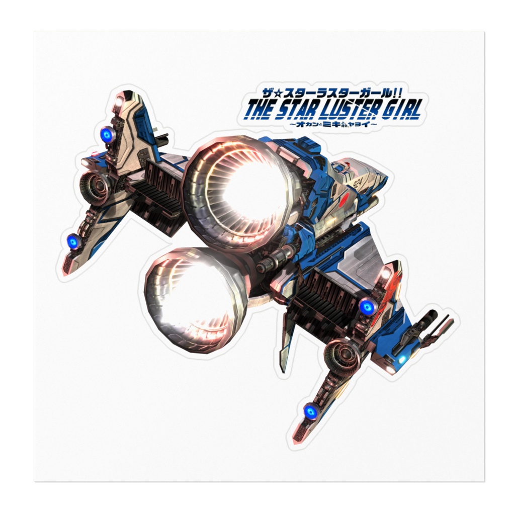 スターラスターガール 軌道自衛隊ソルバルウ ステッカー