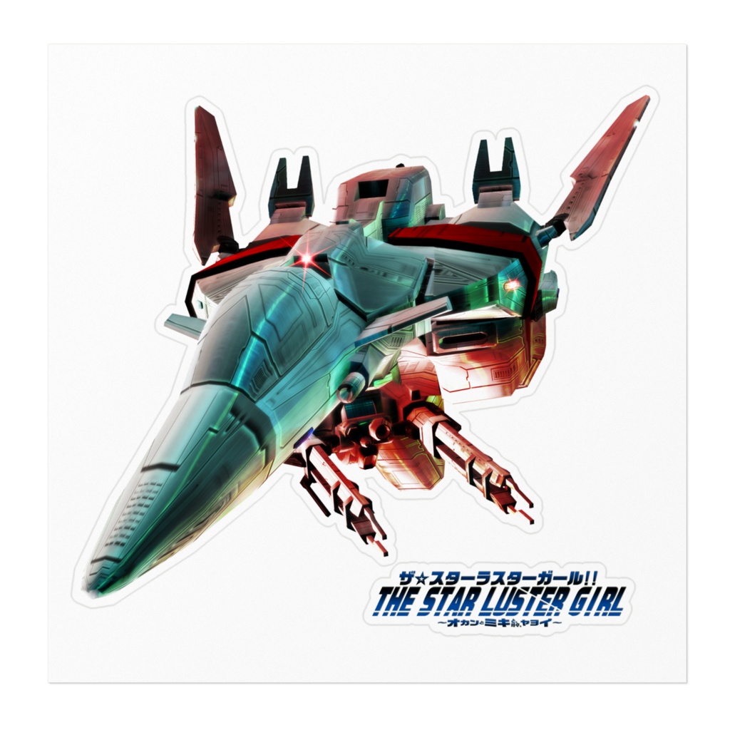 スターラスターガール 感応兵装ジオソード ステッカー