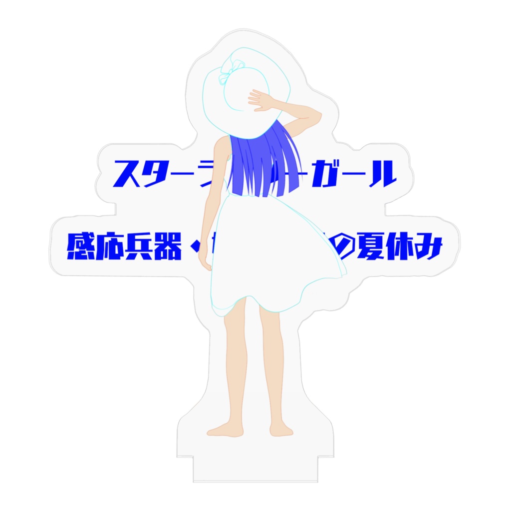 如月千早 感応兵器の夏休み アクリルフィギュア