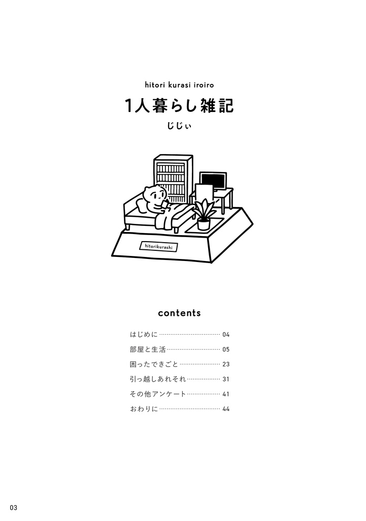 【電子版】1人暮らし雑記