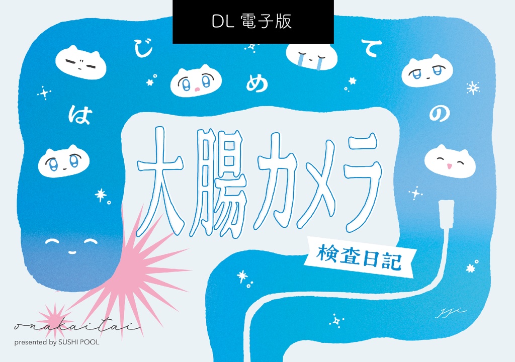 【電子版】はじめての大腸カメラ検査日記