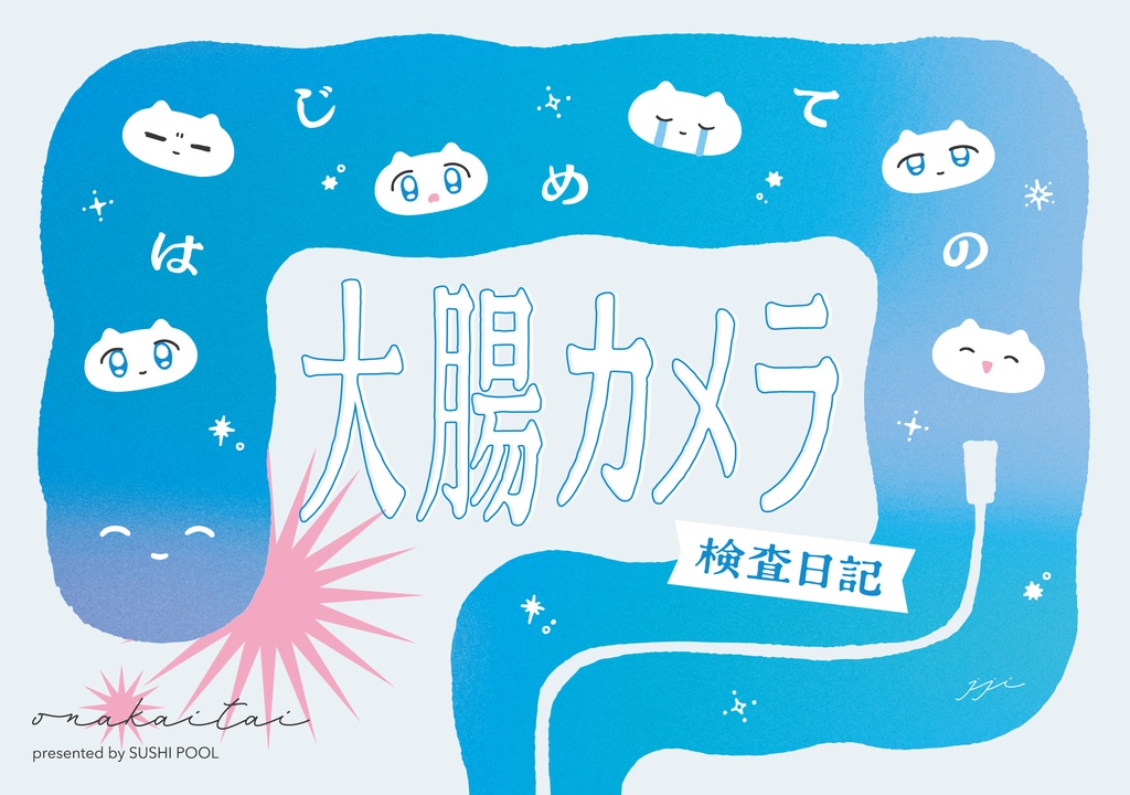 【紙版】はじめての大腸カメラ検査日記