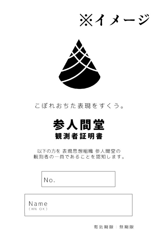 参人間堂 観測者登録