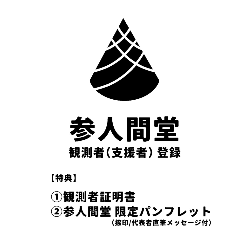 参人間堂 観測者登録