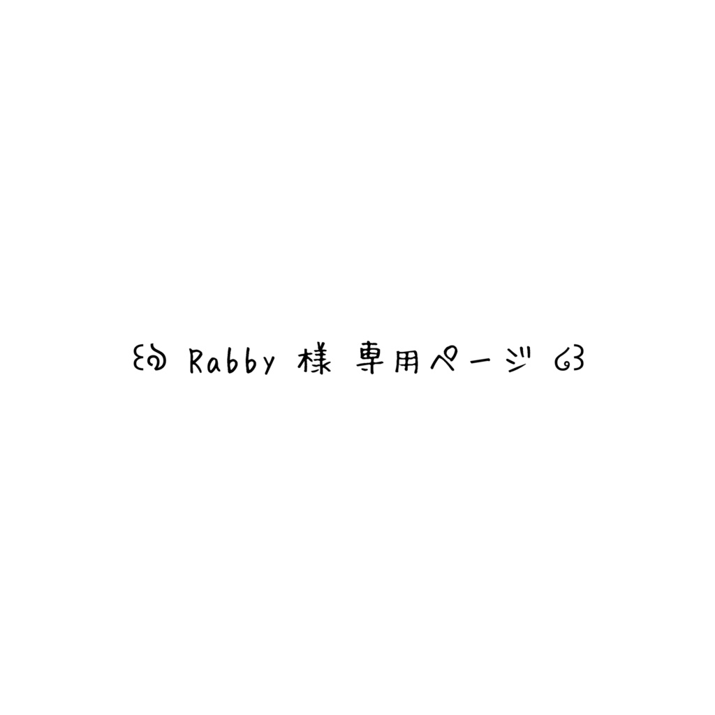 Rabby様 専用ページ